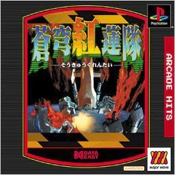 Arcade Hits - Soukyu-Gurentai [MajorWave Series]