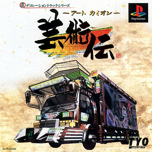 Portada de Art Camion Geijutsuden · JP