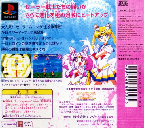 Contraportada de Bishoujo Senshi Sailor Moon Super S - Shin Shuyaku Soudatsusen [Limited Edition] · JP
