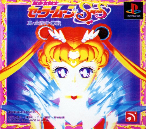 Portada de Bishoujo Senshi Sailor Moon Super S - Shin Shuyaku Soudatsusen [Limited Edition] · NTSC-J Japón