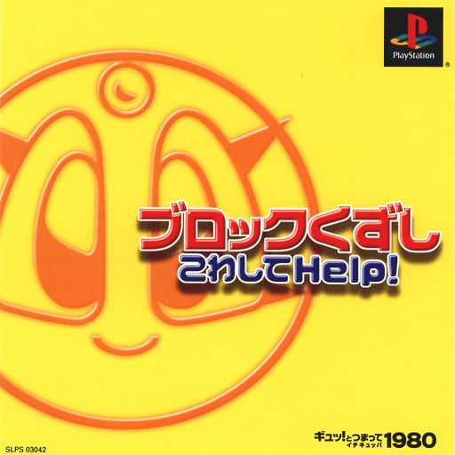 Portada de Block Kuzushi Kowashite Help! · NTSC-J Japón
