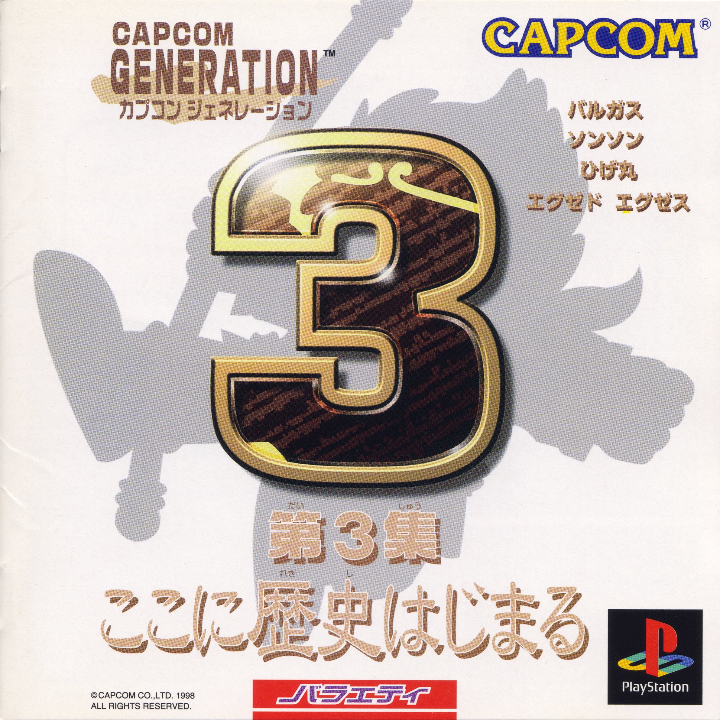 Portada de Capcom Generation: Dai 3 Shuu Koko ni Rekishi Hajimaru · NTSC-J Japón