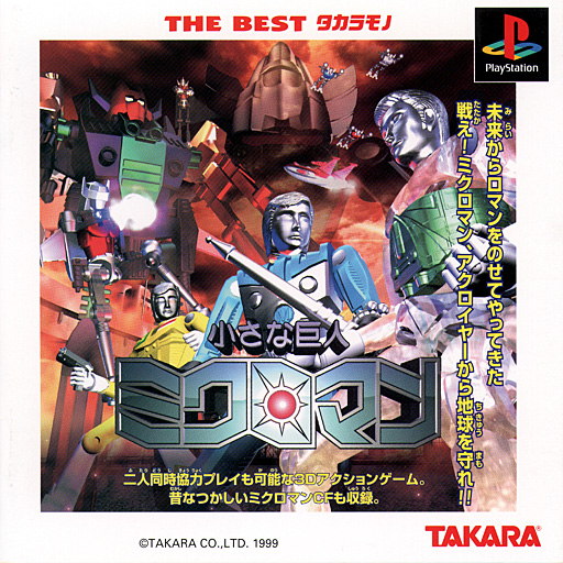 Chiisana Kyojin Microman [The Best Takaramono]