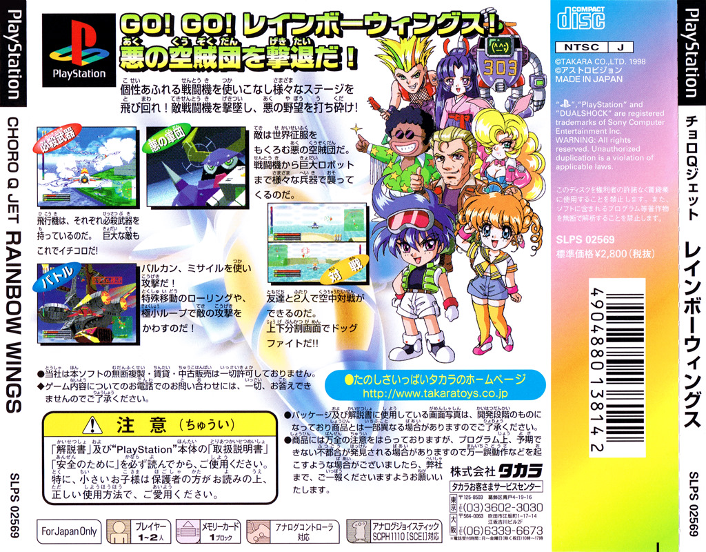 Contraportada de Choro Q Jet - Rainbow Wings [The Best Takaramono] · JP