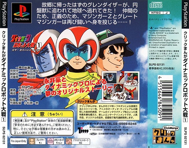 Contraportada de Click Manga - Dynamic Robot Taisen 1 · JP