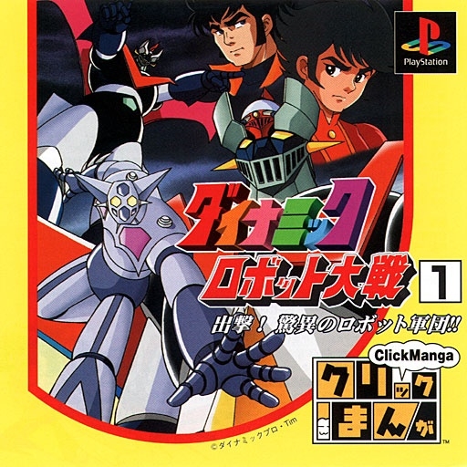 Portada de Click Manga - Dynamic Robot Taisen 1 · JP