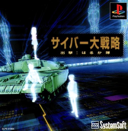 Portada de Cyber Daisenryaku - Shutsugeki! Harukatai · NTSC-J Japón