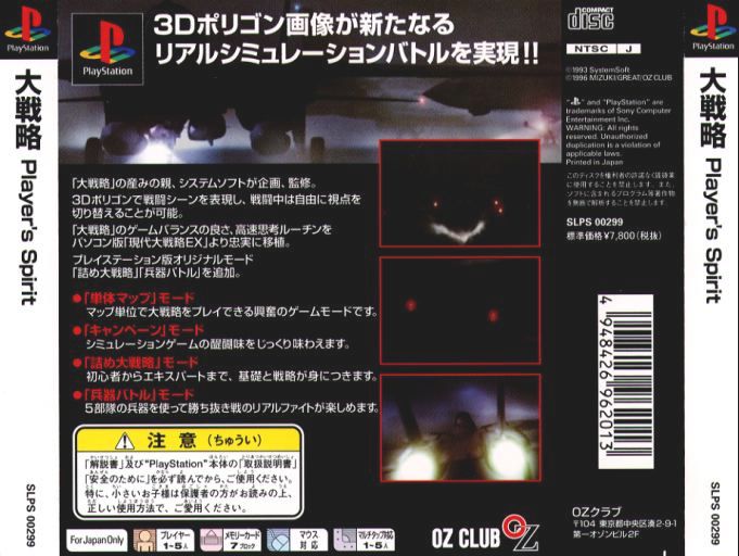 Contraportada de Daisenryaku - Players's Spirit · JP