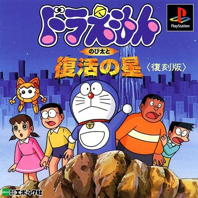 Portada de Doraemon - Nobitaito Fukkatsu no hoshi [Reprint] · JP