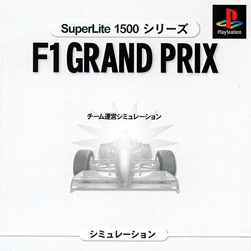 Portada de F-1 Grand Prix 1996: Team Unei Simulation [SuperLite 1500 Series] · JP