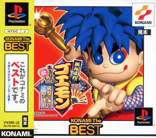 Ganbare Goemon - Kurunarakoi! Ayashi geikka no kuroikage! [Konami the Best]