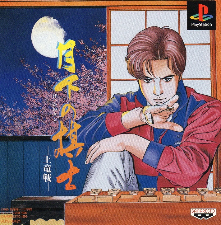 Portada de Gekka Ni no Kishi - O Ryusen · JP