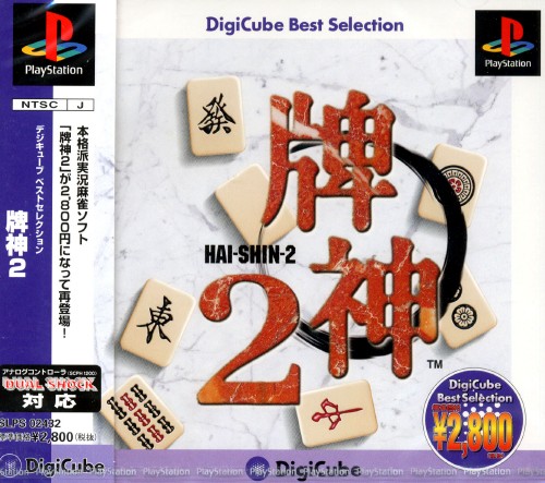 Portada de Hai-Shin 2 [DigiCube Best Selection] · NTSC-J Japón