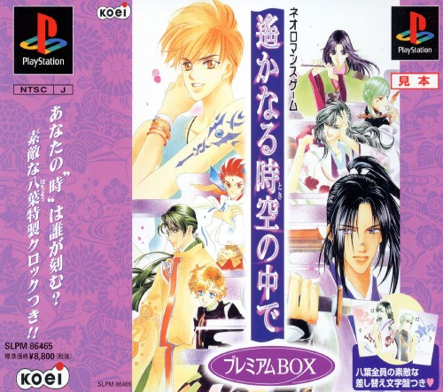 Portada de Harukanaru Toki no Naka de [Premium Box] · JP