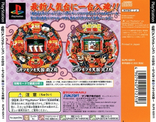 Contraportada de Hissatsu Pachinko Station - Now2 · JP
