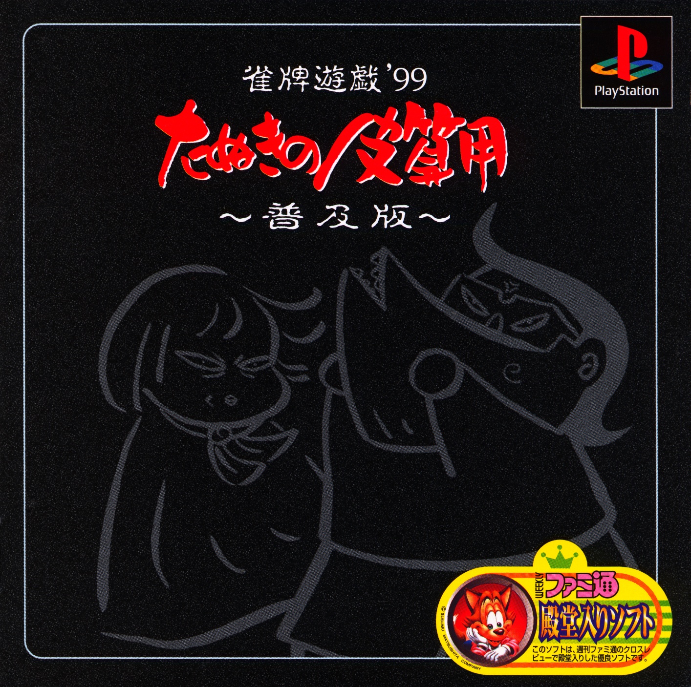 Portada de Janhai Yuugi '99: Tanuki no Kawazanyou [Fukyuuban 1500 Series] · JP