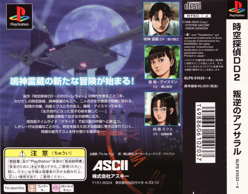 Contraportada de Jikuu Tantei DD2 - Hangyaku no Apsara · JP
