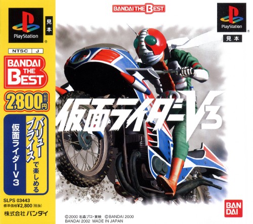 Kamen Rider V3 (Bandai The Best)