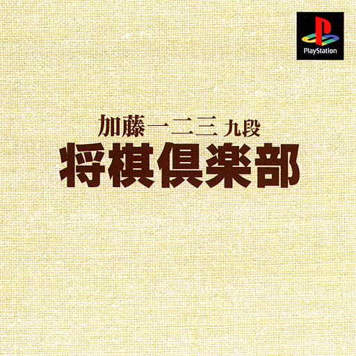 Portada de Kato Hifumi Kudan - Shogi Club [Honkakuha De 1300 Yen] · NTSC-J Japón