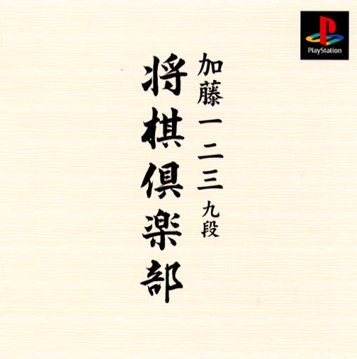 Portada de Kato Hifumi Kudan - Shogi Club · JP