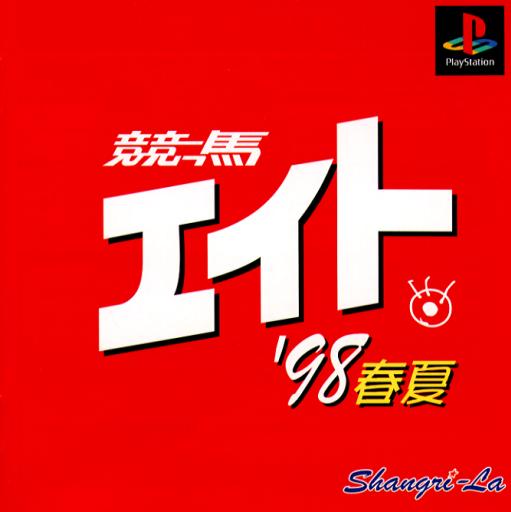 Portada de Keiba Eito '98 Haru Natsu · JP