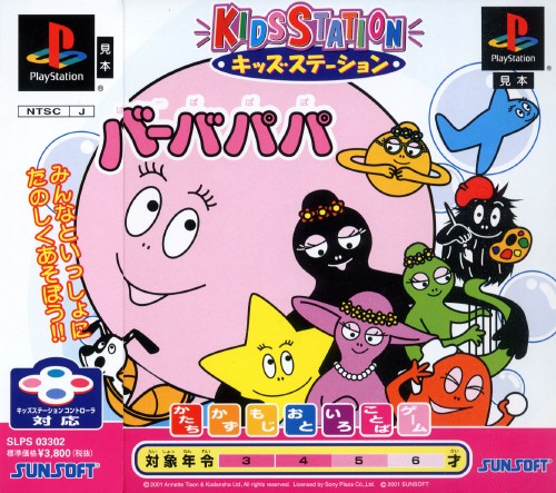 Portada de Kids Station Barbapapa · NTSC-J Japón