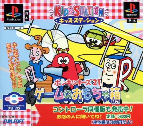 Portada de Kids Station - Ponkickies 21 · NTSC-J Japón