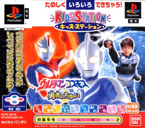 Portada de Kids Station - Ultraman Cosmos Estándar para PS1 (JP)