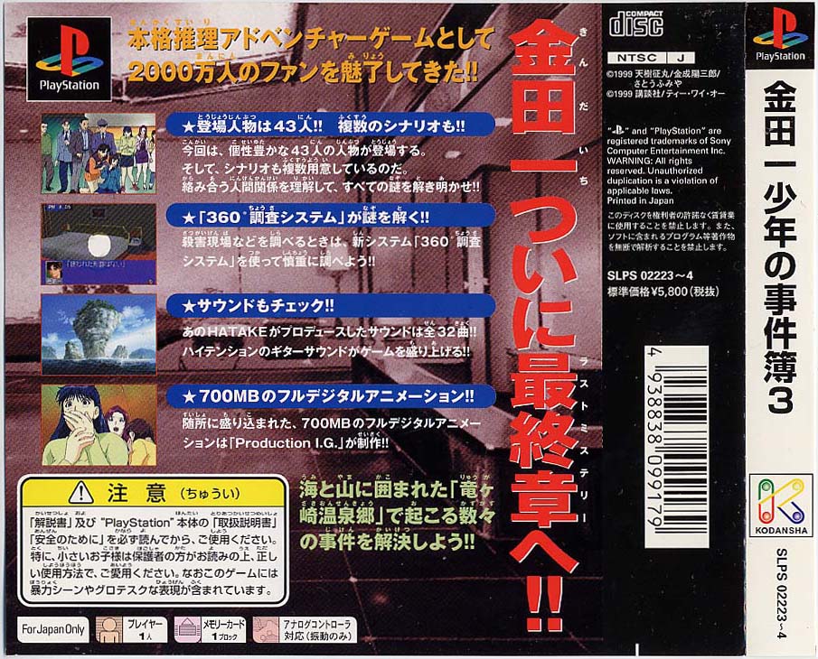 Contraportada de Kindaichi Shounen no Jikenbo 3 - Shouryuu Densetsu Satsujin Jiken · JP