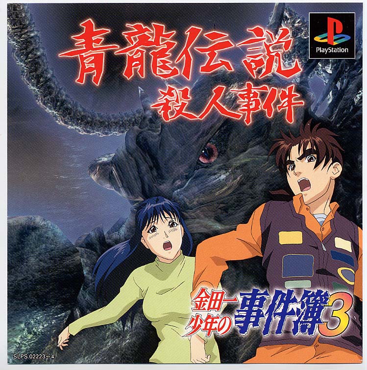 Kindaichi Shounen no Jikenbo 3 - Shouryuu Densetsu Satsujin Jiken