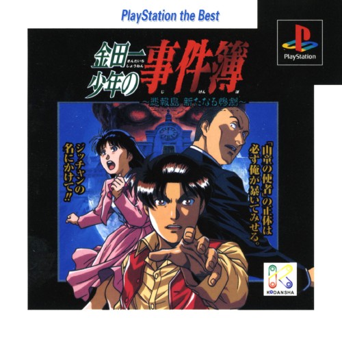 Portada de Kindaichi Shounen no Jikenbo - Hihoushima Aratanaru Sangeki [Playstation the Best] · JP