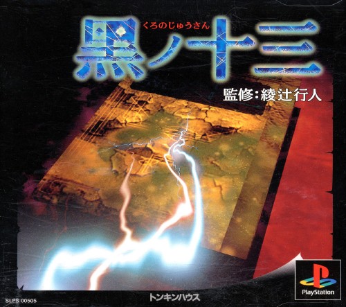 Portada de Kuro no Jyusan · NTSC-J Japón