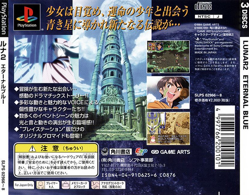 Contraportada de Lunar 2 Eternal Blue [Kadokawa the Best] · JP