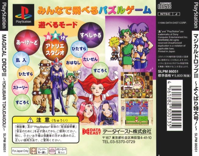 Contraportada de Magical Drop III - Yokubari Tokudaigou! · JP