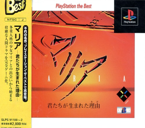 Portada de Maria - Kimi Tachi Ga Umareta Wake [Playstation the Best] · NTSC-J Japón