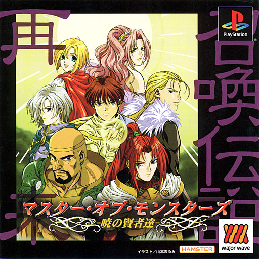 Master of Monsters - Akatsuki no Kenja Tatsu [Major Wave Series]