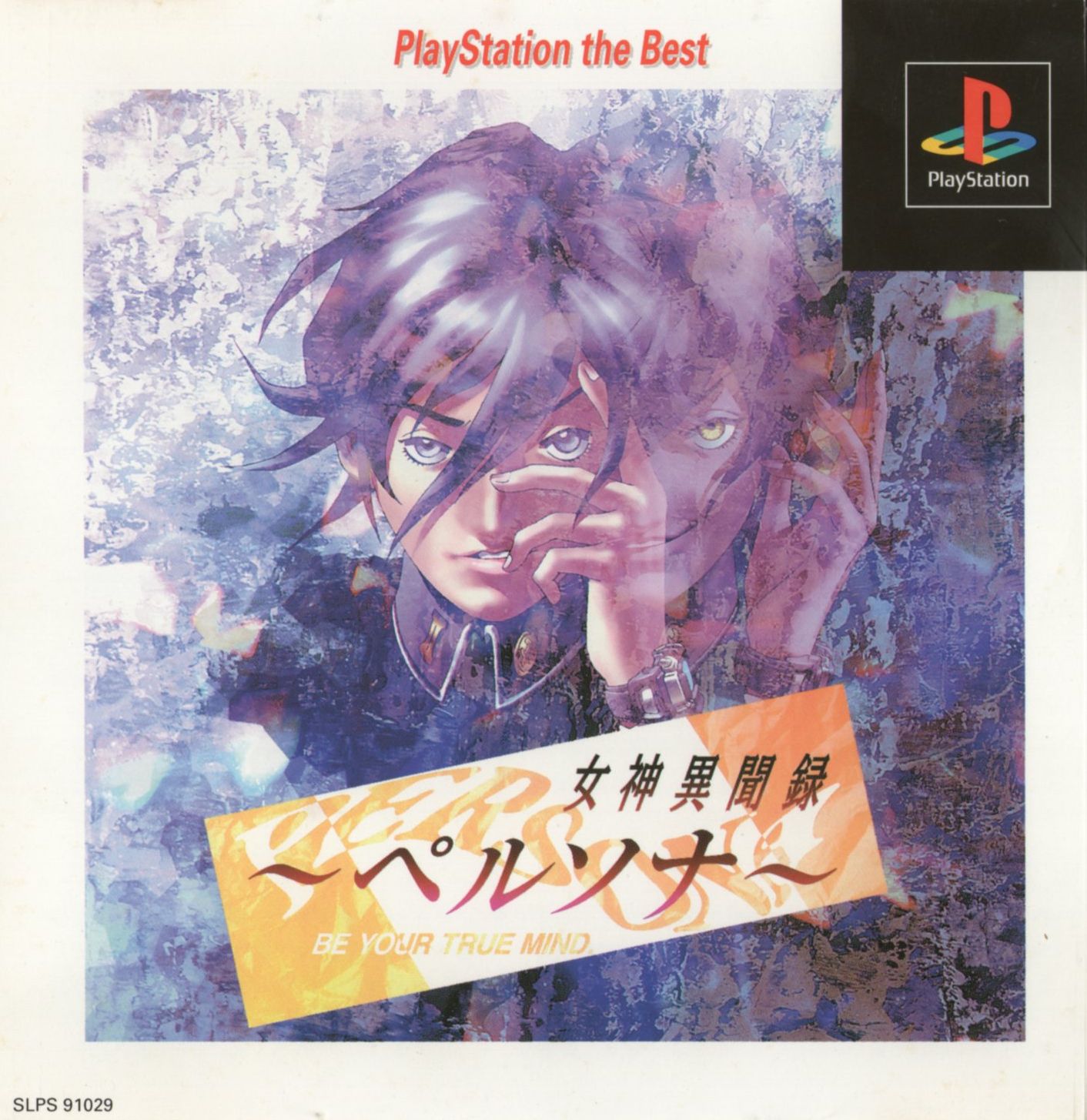 Portada de Megami Ibunroku Persona [Playstation the Best] · NTSC-J Japón