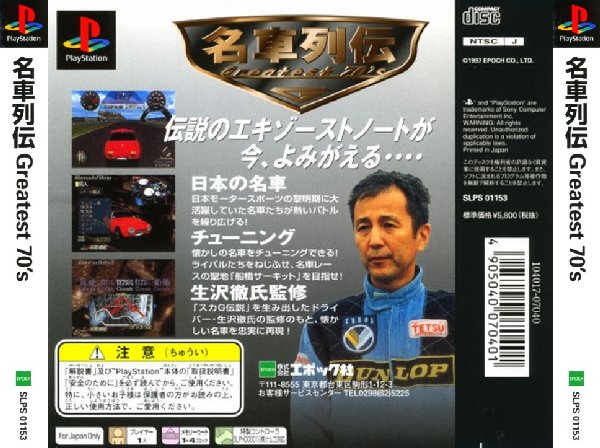 Contraportada de Meisha Retsuden - Greatest 70's · JP