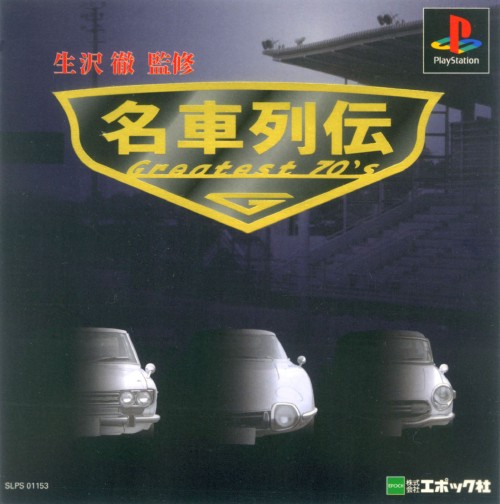 Portada de Meisha Retsuden - Greatest 70's · JP