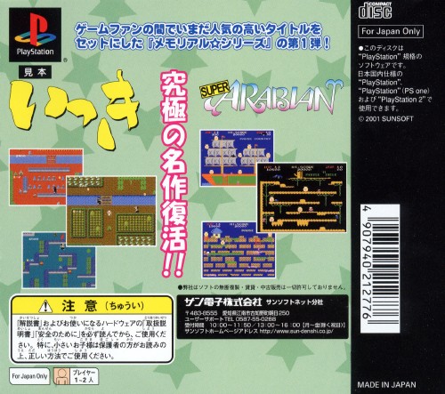 Contraportada de Memorial Star Series Sunsoft Vol. 1 - Ikki & Super Arabian · JP