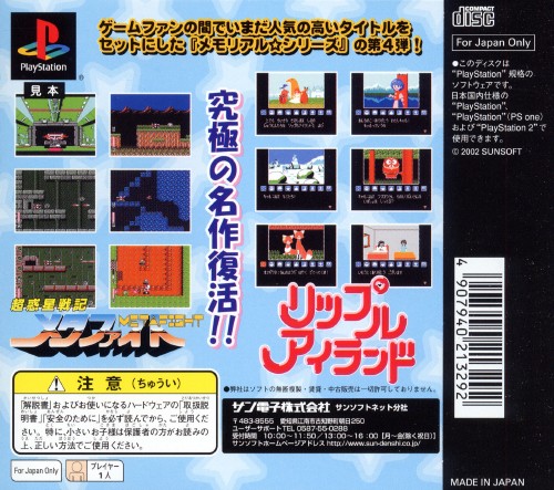 Contraportada de Memorial Series: Sunsoft Vol. 4 · JP
