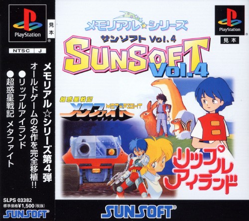 Portada de Memorial Series: Sunsoft Vol. 4 · JP
