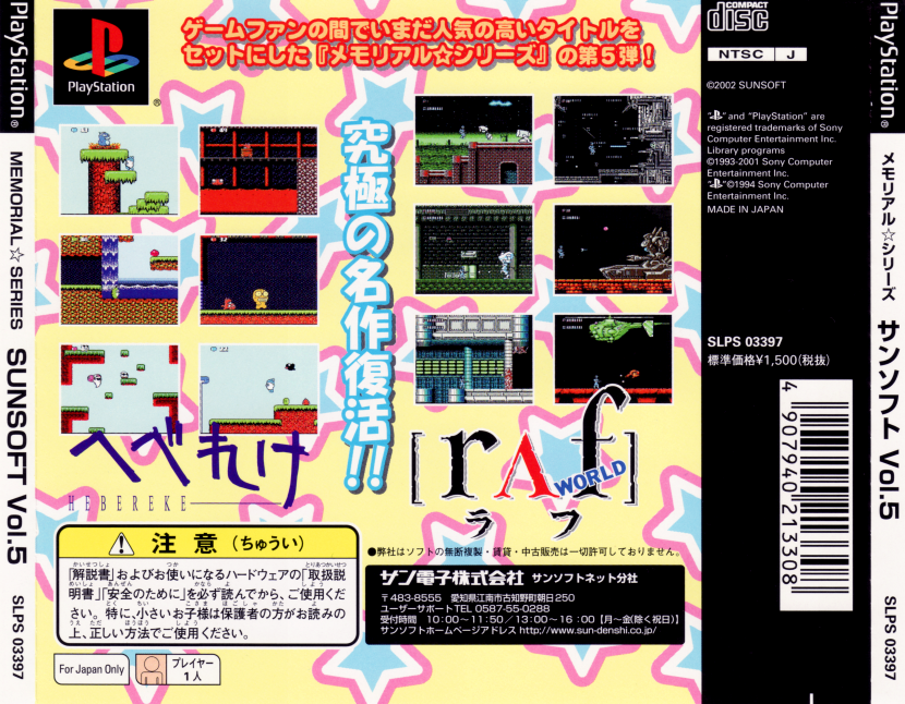 Contraportada de Memorial Star Series Sunsoft Vol.5 - Raf World & Hebereke · JP