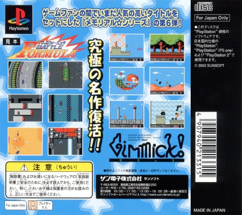 Contraportada de Memorial Star Series Sunsoft Vol.6 - Battle Formula & Gimmick! · JP
