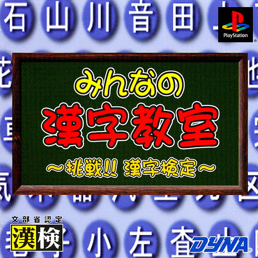Portada de Minna no Kanji Kyoushitsu - Chousen! Kanji Kentai · NTSC-J Japón