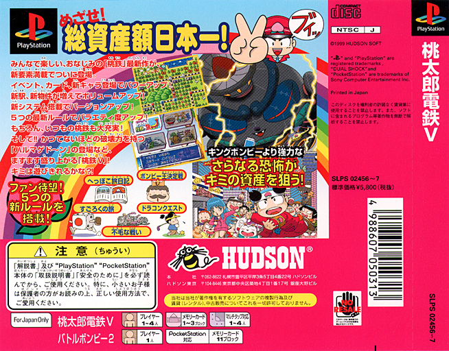 Contraportada de Momotarou Dentetsu V [Limited Edition] · JP