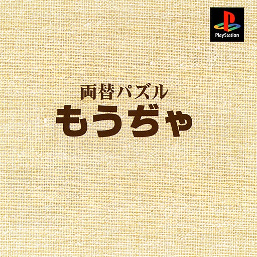 Portada de Mouja [1300Yen Reprint] · NTSC-J Japón