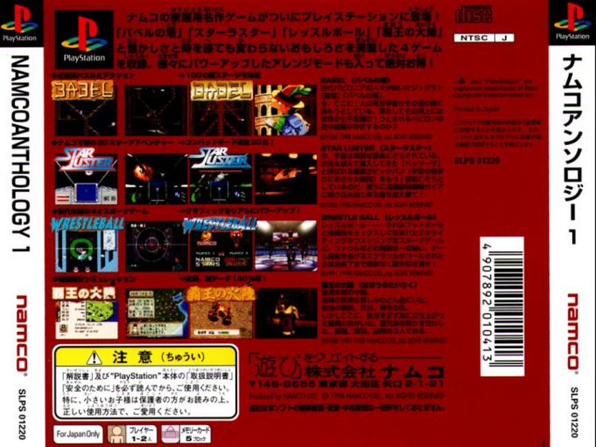 Contraportada de Namco Anthology 1 · JP