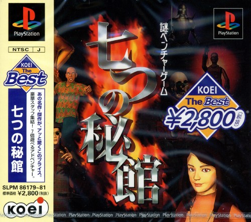 Portada de Nanatsu no Hikan [Koei the Best] · NTSC-J Japón