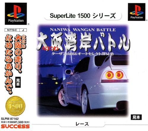Naniwa Wangan Battle [Superlite 1500 Series]